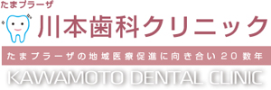 かわもと歯科クリニック