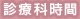 診療科目